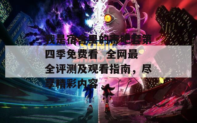 我是宿舍里的寄吧套第四季免費(fèi)看  全網(wǎng)最全評(píng)測(cè)及觀看指南，盡享精彩內(nèi)容