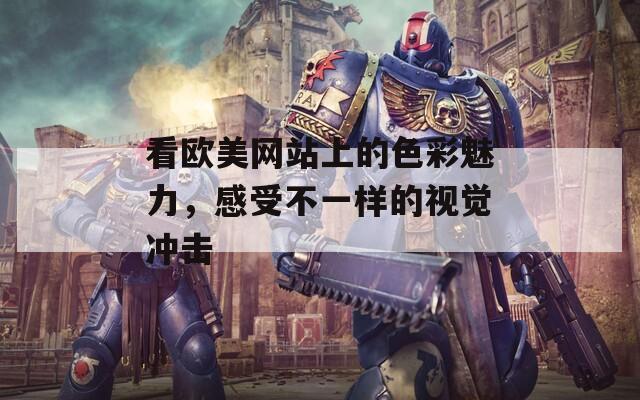 看歐美網(wǎng)站上的色彩魅力，感受不一樣的視覺沖擊
