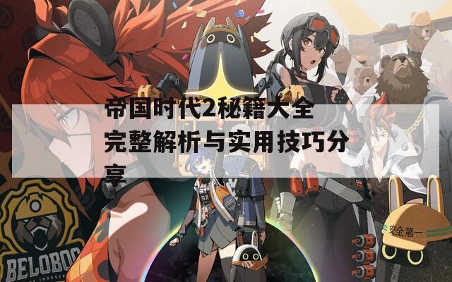 帝國(guó)時(shí)代2秘籍大全 完整解析與實(shí)用技巧分享