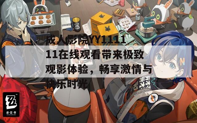 成人影院YY111111在線觀看帶來極致觀影體驗(yàn)，暢享激情與快樂時(shí)光