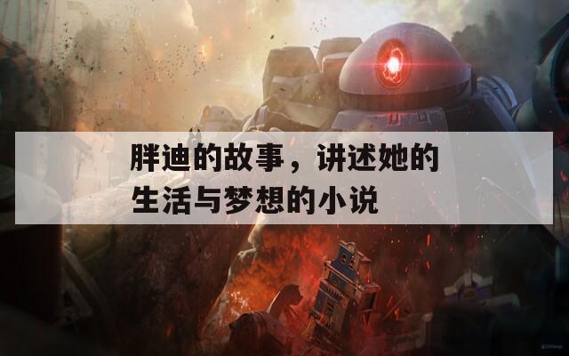 胖迪的故事，講述她的生活與夢(mèng)想的小說(shuō)
