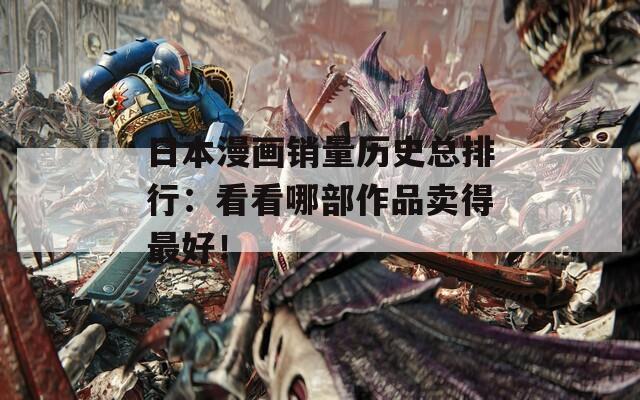 日本漫畫(huà)銷量歷史總排行：看看哪部作品賣得最好！