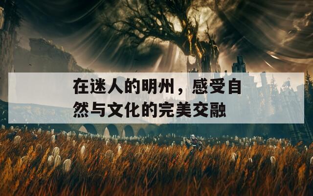 在迷人的明州，感受自然與文化的完美交融