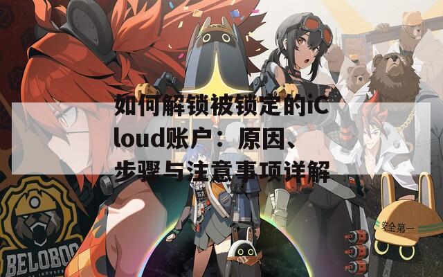 如何解鎖被鎖定的iCloud賬戶：原因、步驟與注意事項詳解