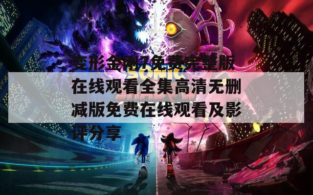 變形金剛7免費(fèi)完整版在線觀看全集高清無刪減版免費(fèi)在線觀看及影評(píng)分享