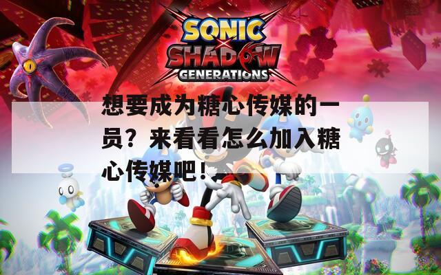 想要成為糖心傳媒的一員？來(lái)看看怎么加入糖心傳媒吧！