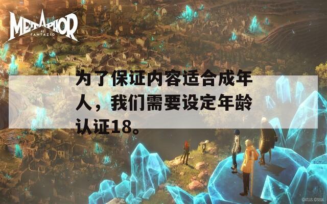 為了保證內(nèi)容適合成年人，我們需要設(shè)定年齡認(rèn)證18。