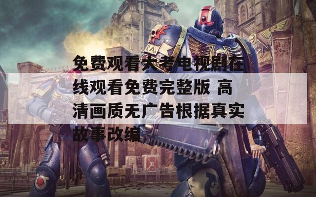 免費(fèi)觀看大考電視劇在線(xiàn)觀看免費(fèi)完整版 高清畫(huà)質(zhì)無(wú)廣告根據(jù)真實(shí)故事改編