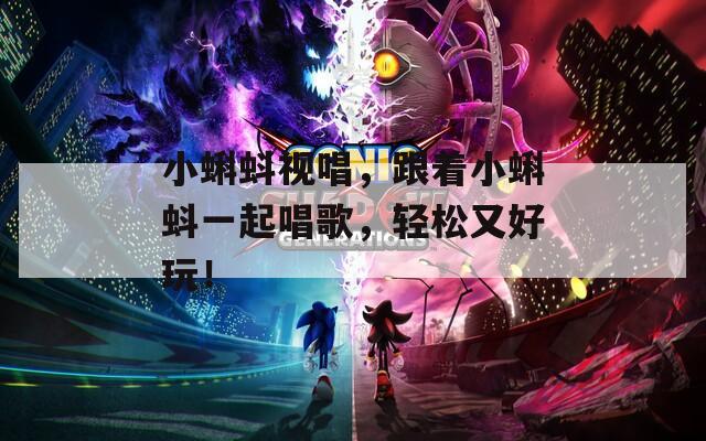小蝌蚪視唱，跟著小蝌蚪一起唱歌，輕松又好玩！