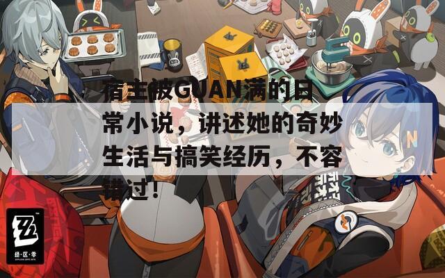 宿主被GUAN滿的日常小說，講述她的奇妙生活與搞笑經(jīng)歷，不容錯過！