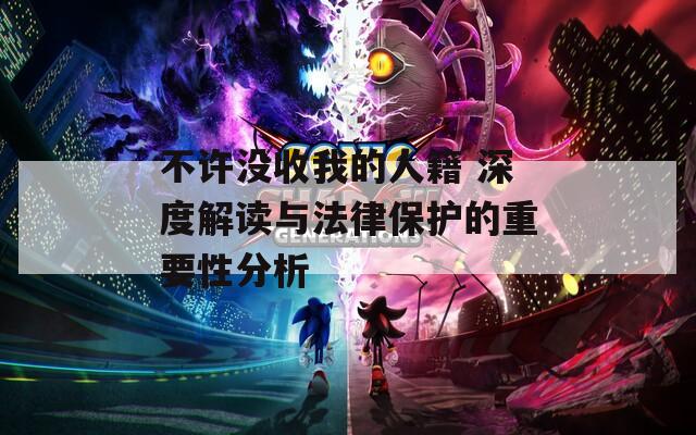 不許沒(méi)收我的人籍 深度解讀與法律保護(hù)的重要性分析