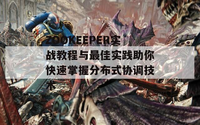 ZOOKEEPER實戰(zhàn)教程與最佳實踐助你快速掌握分布式協(xié)調(diào)技術(shù)