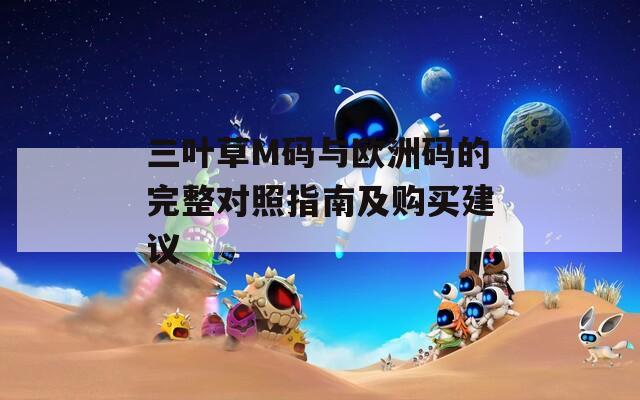三葉草M碼與歐洲碼的完整對照指南及購買建議