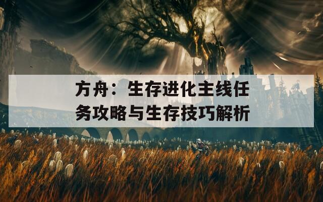 方舟：生存進(jìn)化主線任務(wù)攻略與生存技巧解析