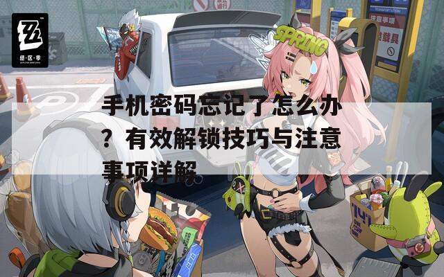 手機(jī)密碼忘記了怎么辦？有效解鎖技巧與注意事項(xiàng)詳解