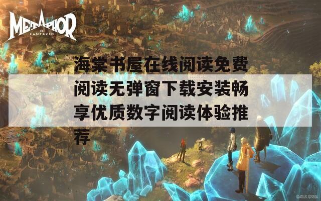 海棠書屋在線閱讀免費(fèi)閱讀無(wú)彈窗下載安裝暢享優(yōu)質(zhì)數(shù)字閱讀體驗(yàn)推薦