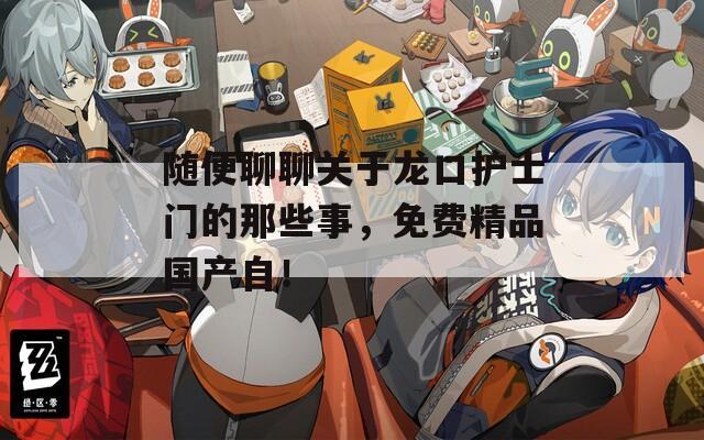隨便聊聊關(guān)于龍口護(hù)士門的那些事，免費(fèi)精品國產(chǎn)自！