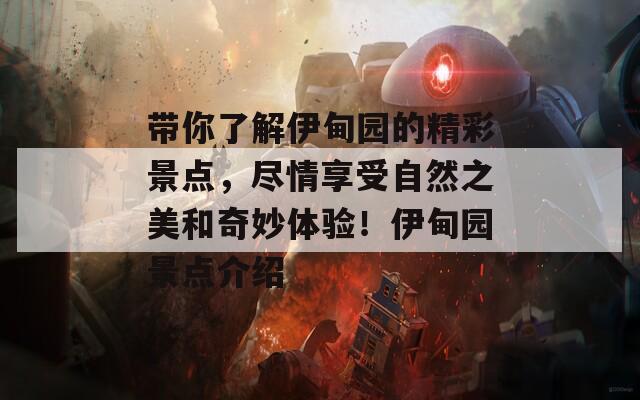 帶你了解伊甸園的精彩景點，盡情享受自然之美和奇妙體驗！伊甸園景點介紹