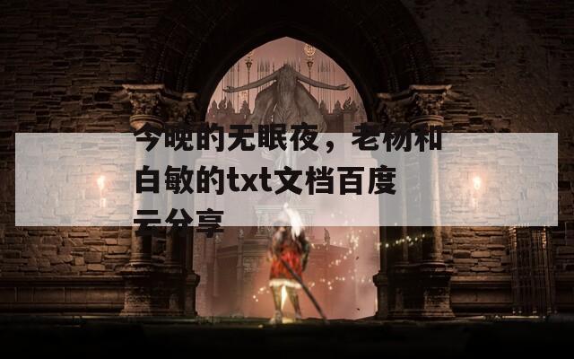 今晚的無眠夜，老楊和白敏的txt文檔百度云分享