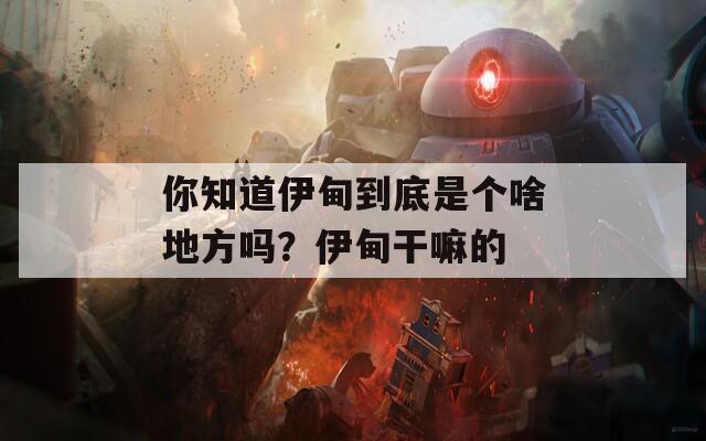 你知道伊甸到底是個(gè)啥地方嗎？伊甸干嘛的