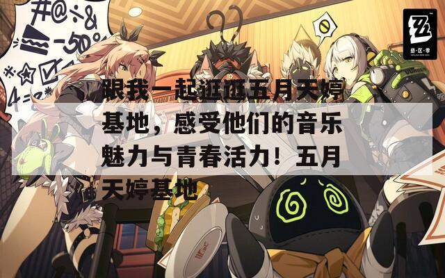 跟我一起逛逛五月天婷基地，感受他們的音樂魅力與青春活力！五月天婷基地
