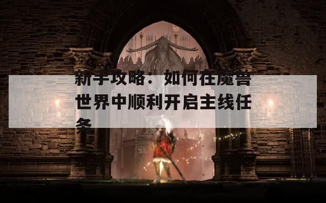 新手攻略：如何在魔獸世界中順利開(kāi)啟主線任務(wù)