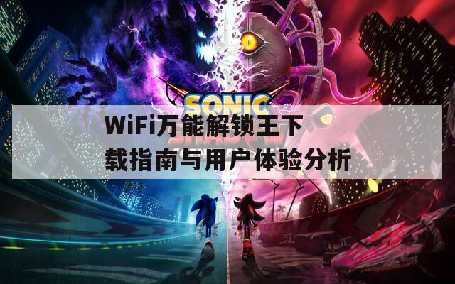WiFi萬能解鎖王下載指南與用戶體驗分析