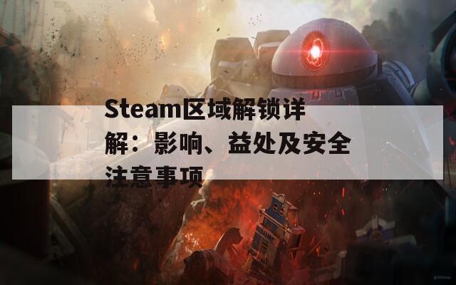 Steam區(qū)域解鎖詳解：影響、益處及安全注意事項