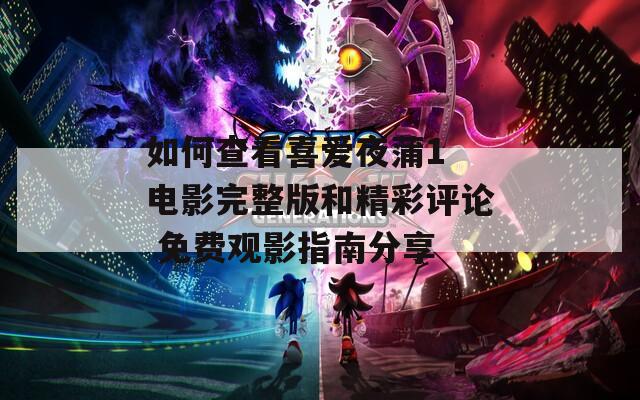 如何查看喜愛夜蒲1 電影完整版和精彩評論 免費觀影指南分享