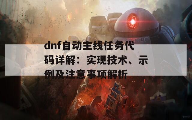 dnf自動(dòng)主線任務(wù)代碼詳解：實(shí)現(xiàn)技術(shù)、示例及注意事項(xiàng)解析