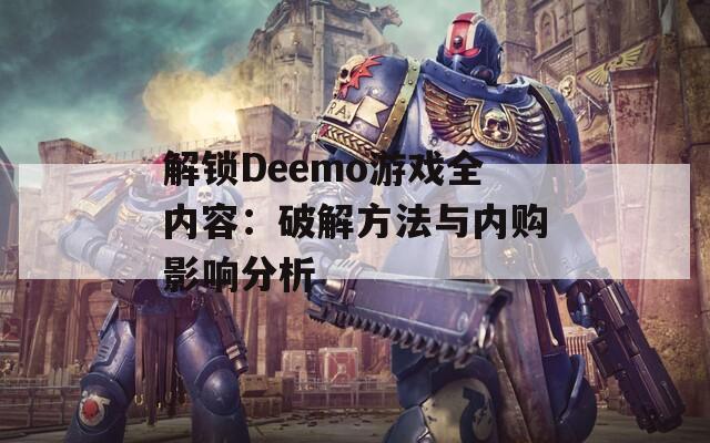 解鎖Deemo游戲全內(nèi)容：破解方法與內(nèi)購(gòu)影響分析