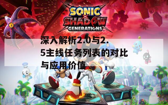 深入解析2.0與2.5主線任務(wù)列表的對(duì)比與應(yīng)用價(jià)值