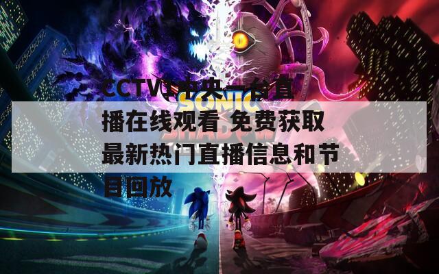 CCTV1中央一臺直播在線觀看 免費獲取最新熱門直播信息和節(jié)目回放