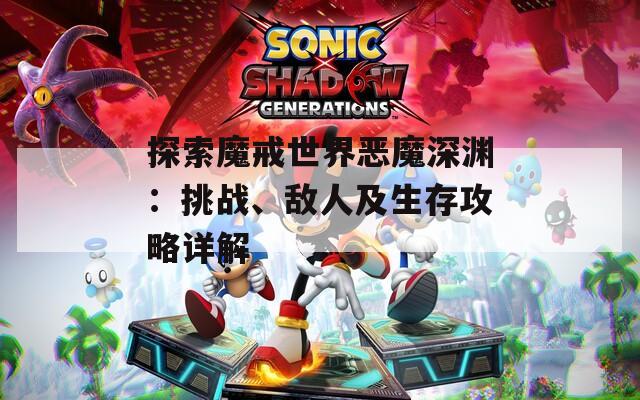 探索魔戒世界惡魔深淵：挑戰(zhàn)、敵人及生存攻略詳解