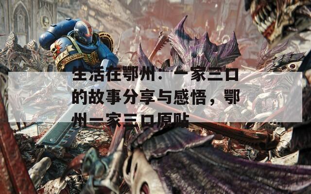 生活在鄂州：一家三口的故事分享與感悟，鄂州一家三口原貼
