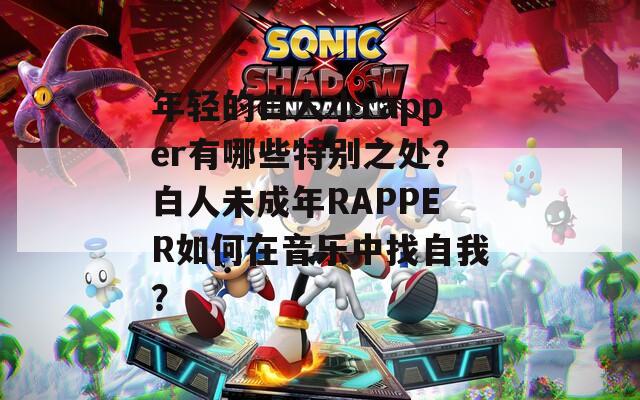 年輕的白人小rapper有哪些特別之處？白人未成年RAPPER如何在音樂中找自我？