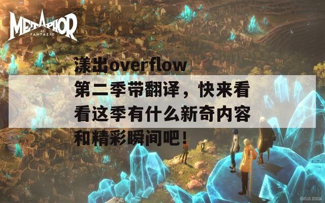 漾出overflow第二季帶翻譯，快來看看這季有什么新奇內(nèi)容和精彩瞬間吧！
