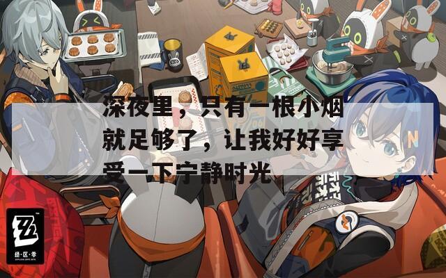 深夜里，只有一根小煙就足夠了，讓我好好享受一下寧靜時光