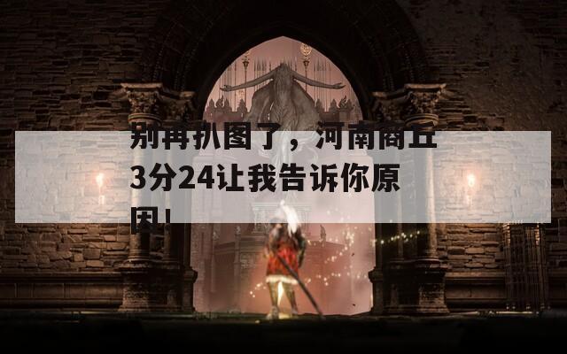 別再扒圖了，河南商丘3分24讓我告訴你原因！