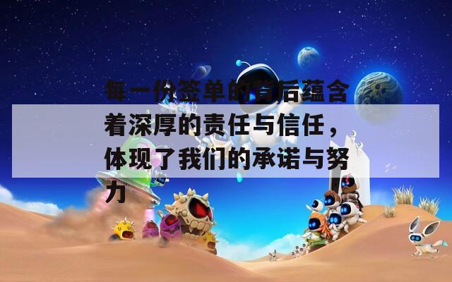 每一份簽單的背后蘊(yùn)含著深厚的責(zé)任與信任，體現(xiàn)了我們的承諾與努力
