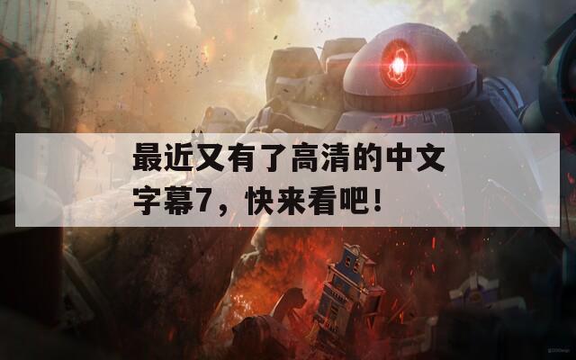 最近又有了高清的中文字幕7，快來看吧！