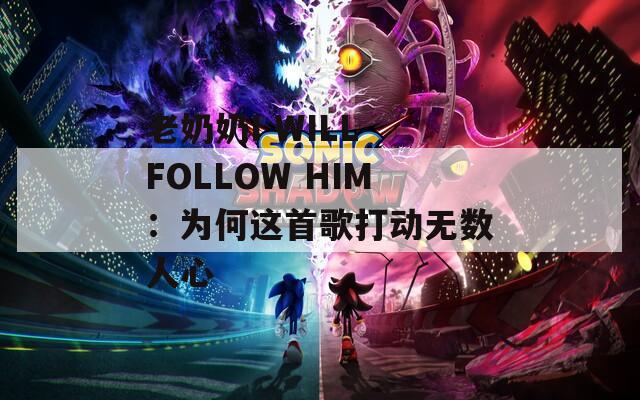 老奶奶I WILL FOLLOW HIM：為何這首歌打動無數(shù)人心
