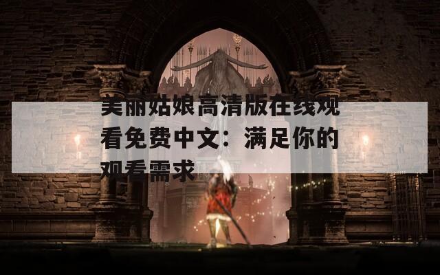 美麗姑娘高清版在線觀看免費中文：滿足你的觀看需求