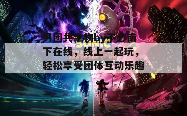 男團(tuán)共享物by不必南下在線，線上一起玩，輕松享受團(tuán)體互動樂趣！
