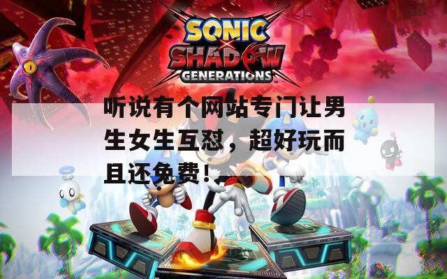 聽說有個網站專門讓男生女生互懟，超好玩而且還免費！