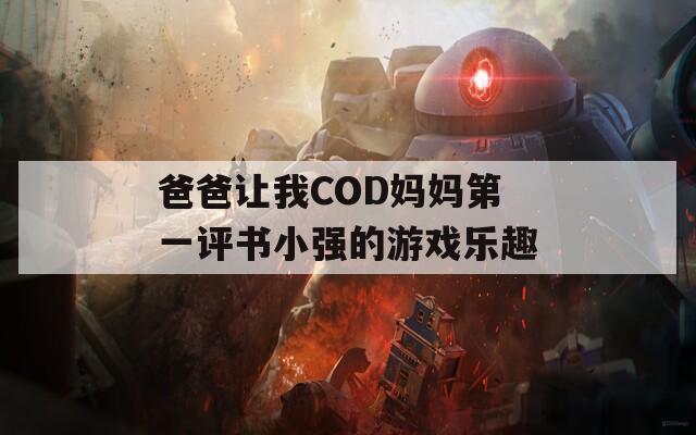 爸爸讓我COD媽媽第一評(píng)書小強(qiáng)的游戲樂(lè)趣