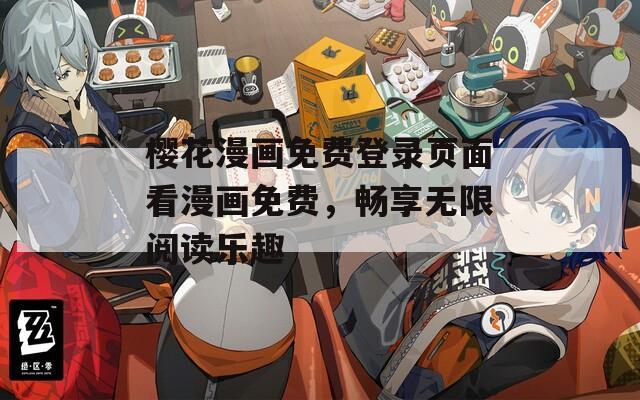 櫻花漫畫免費登錄頁面看漫畫免費，暢享無限閱讀樂趣