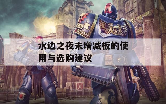 水邊之夜未增減板的使用與選購(gòu)建議