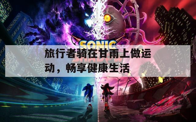 旅行者騎在甘雨上做運動，暢享健康生活