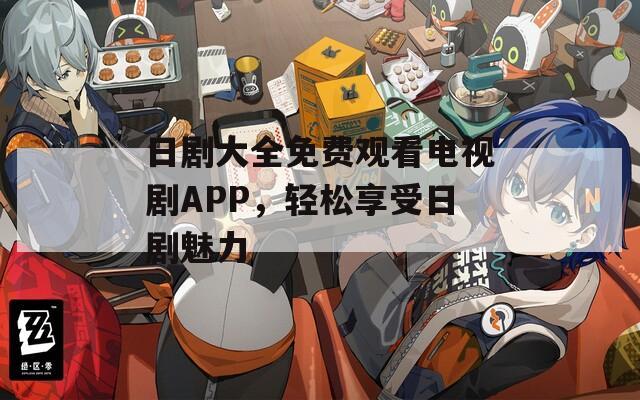 日劇大全免費(fèi)觀看電視劇APP，輕松享受日劇魅力